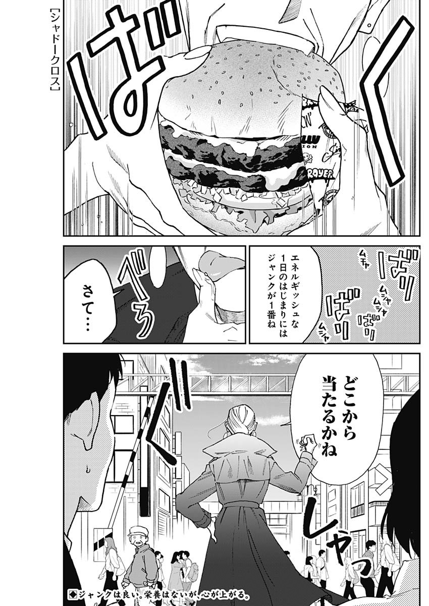 シャドークロス 第19話 - Page 1