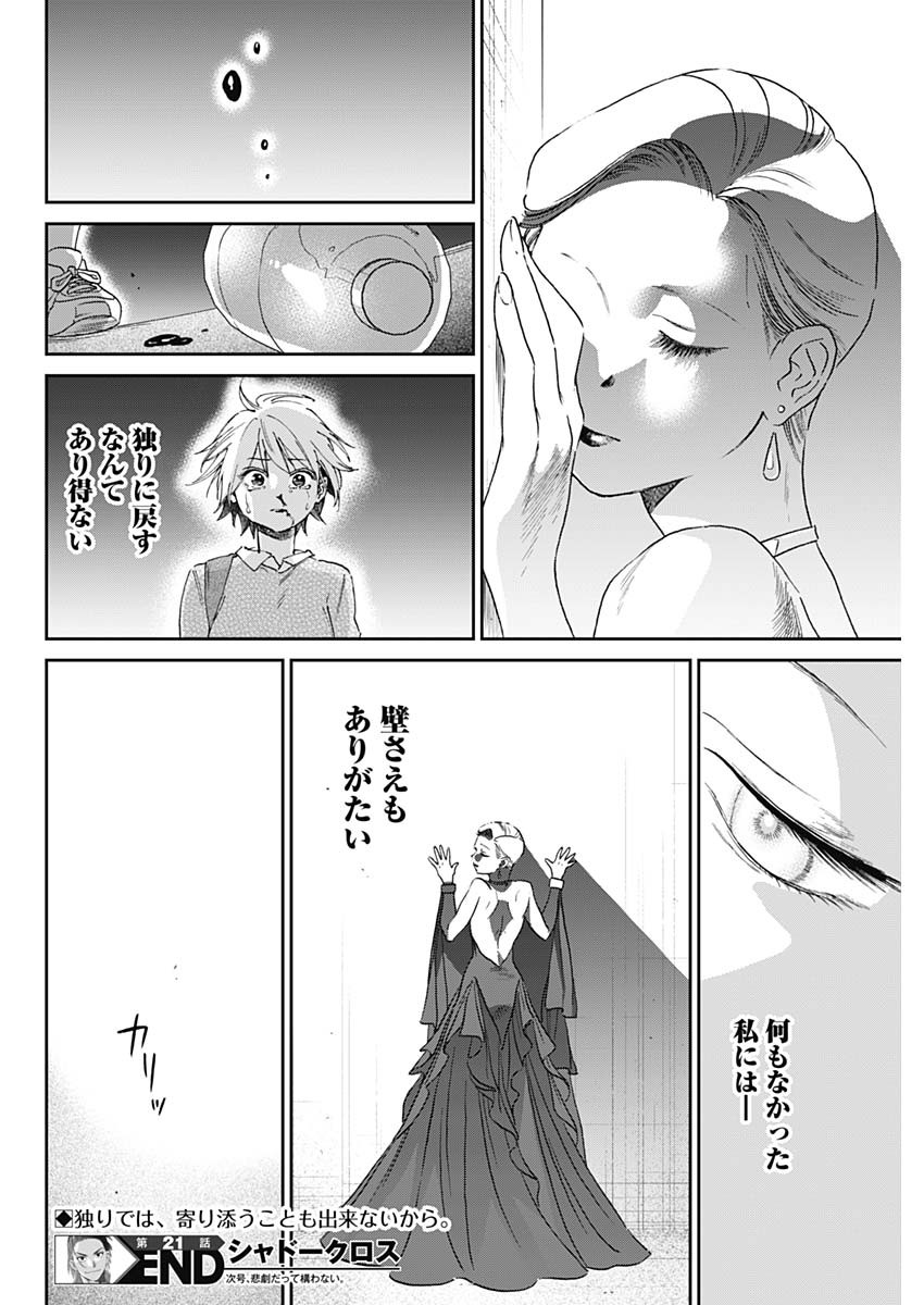 シャドークロス 第21話 - Page 18