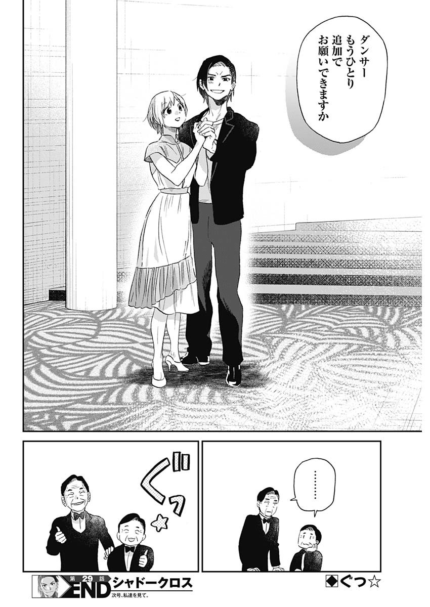 シャドークロス 第29話 - Page 18