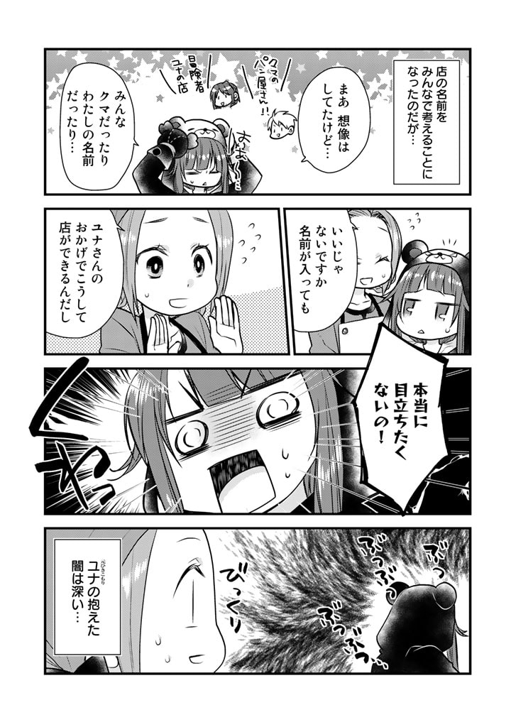 くまクマ熊ベアー　〜今日もくまクマ日和〜 第21話 - Page 5