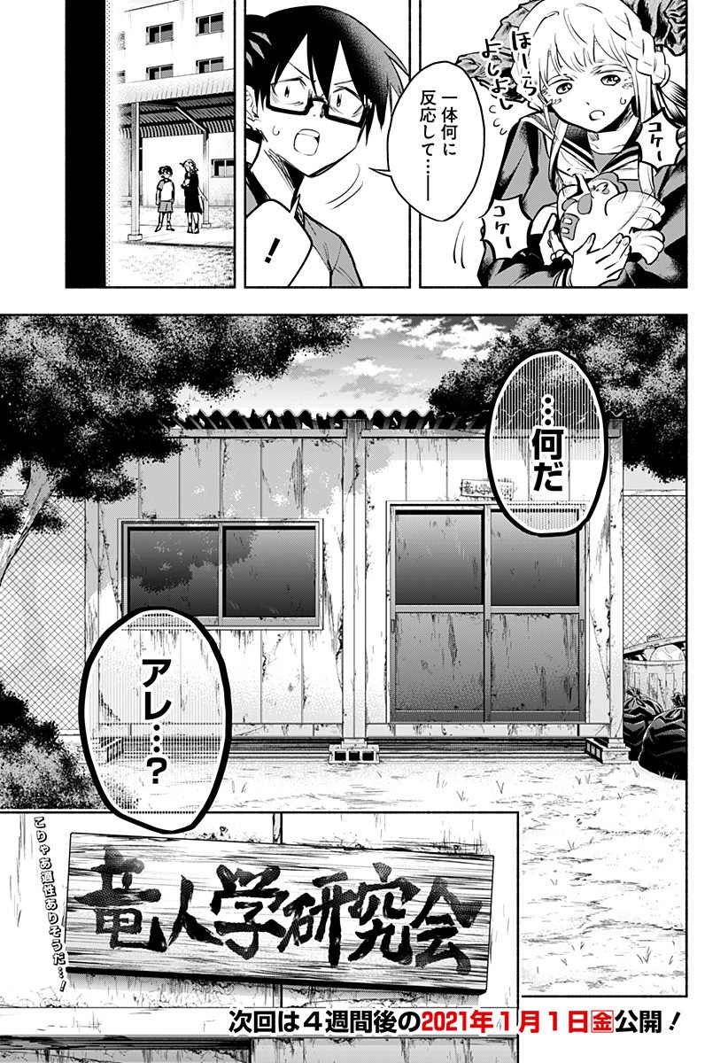 僕より目立つな竜学生 第3話 - Page 23