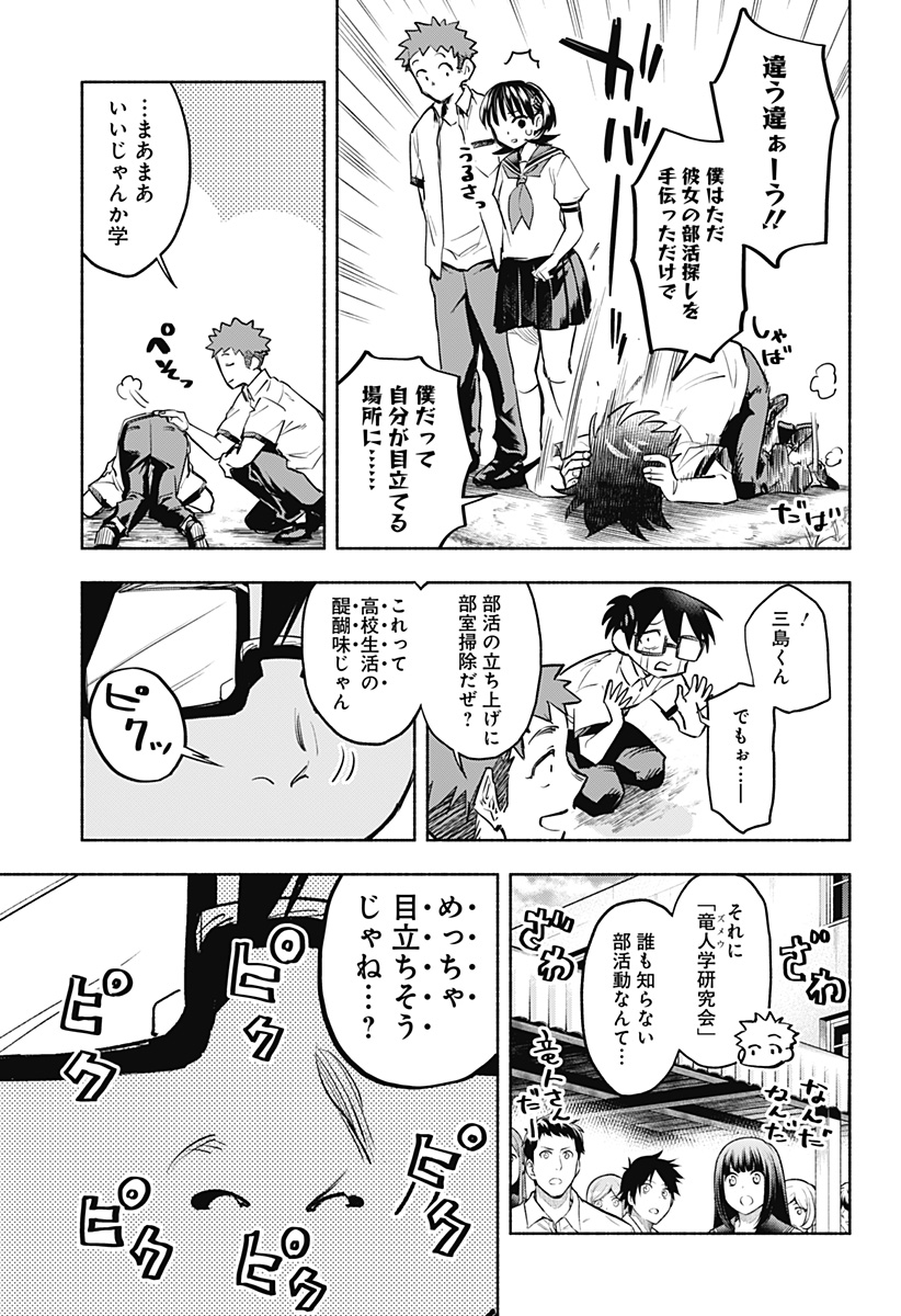 僕より目立つな竜学生 第4話 - Page 7