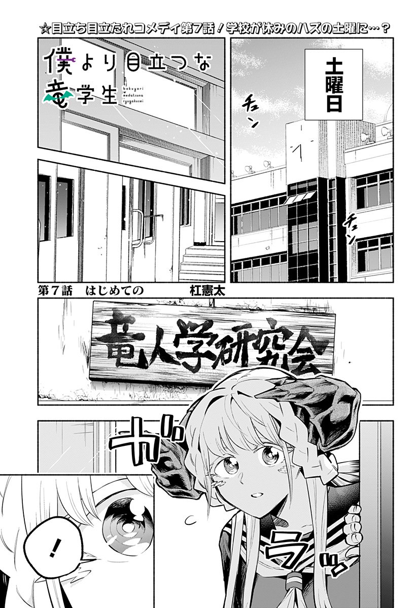 僕より目立つな竜学生 第7話 - Page 1