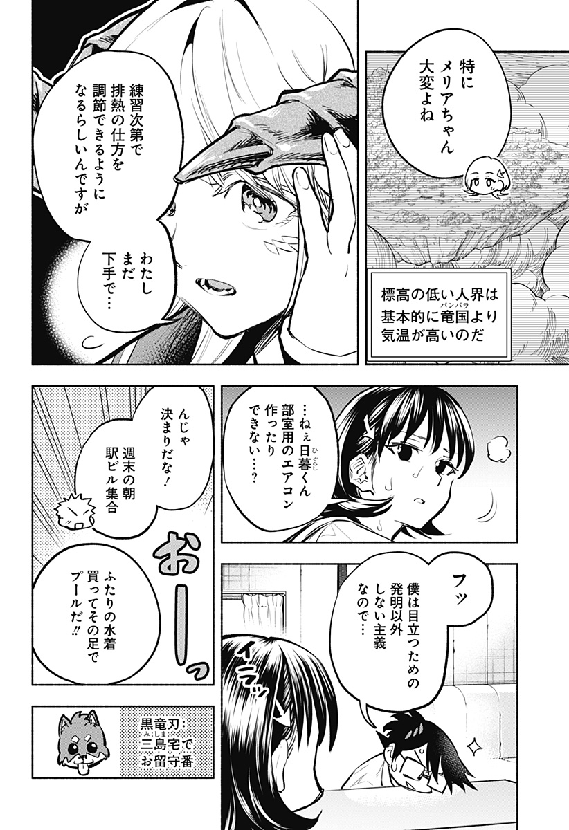 僕より目立つな竜学生 第8話 - Page 2