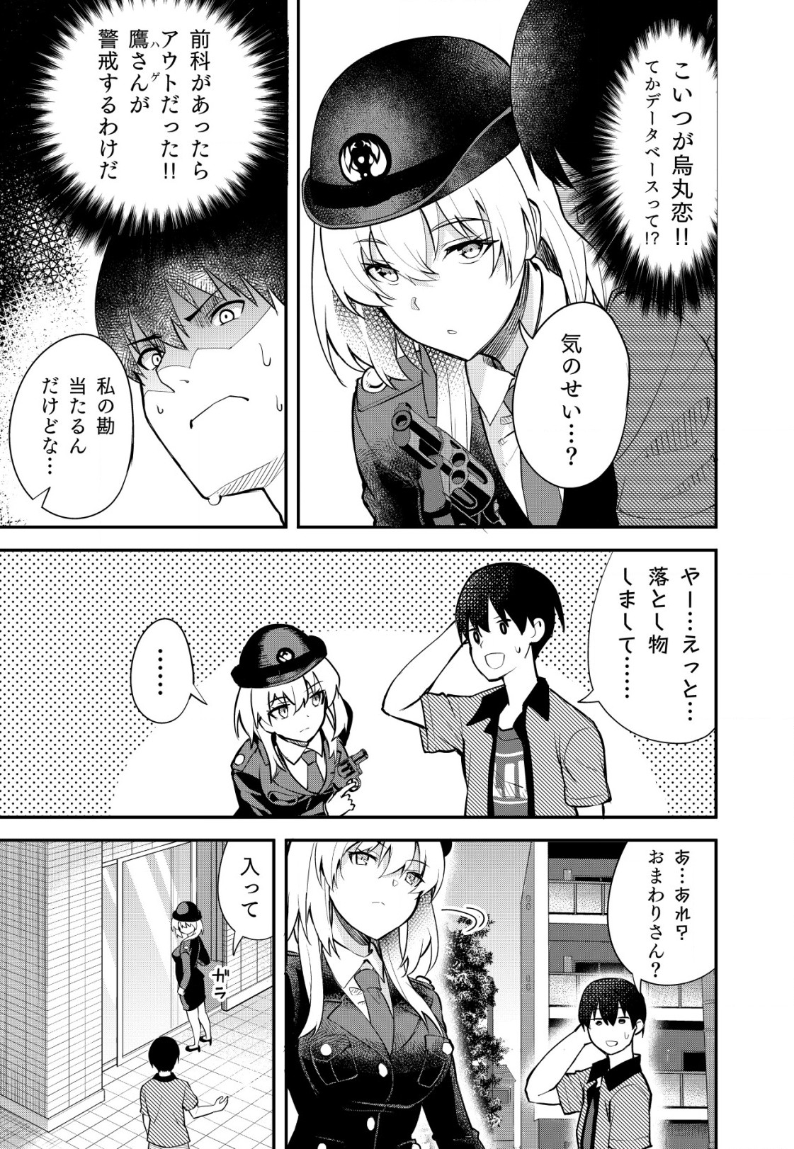 詐欺師と警察官の恋愛距離 第1話 - Page 13