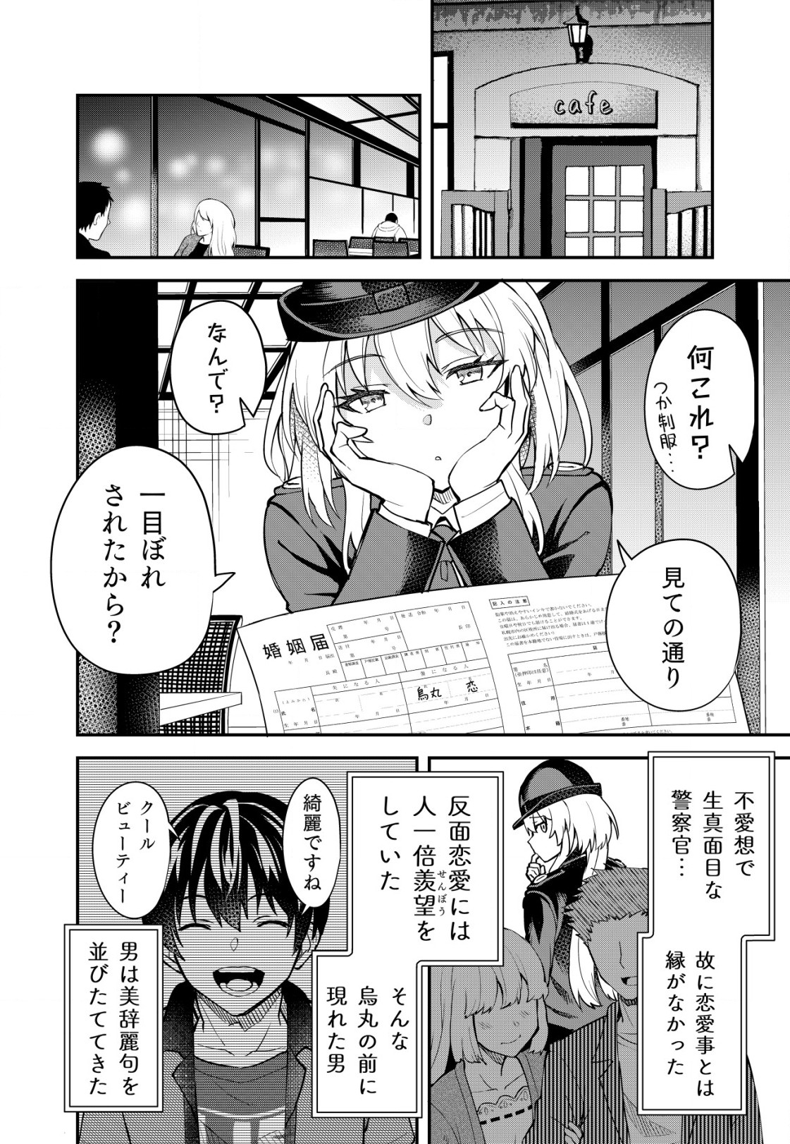 詐欺師と警察官の恋愛距離 第1話 - Page 20