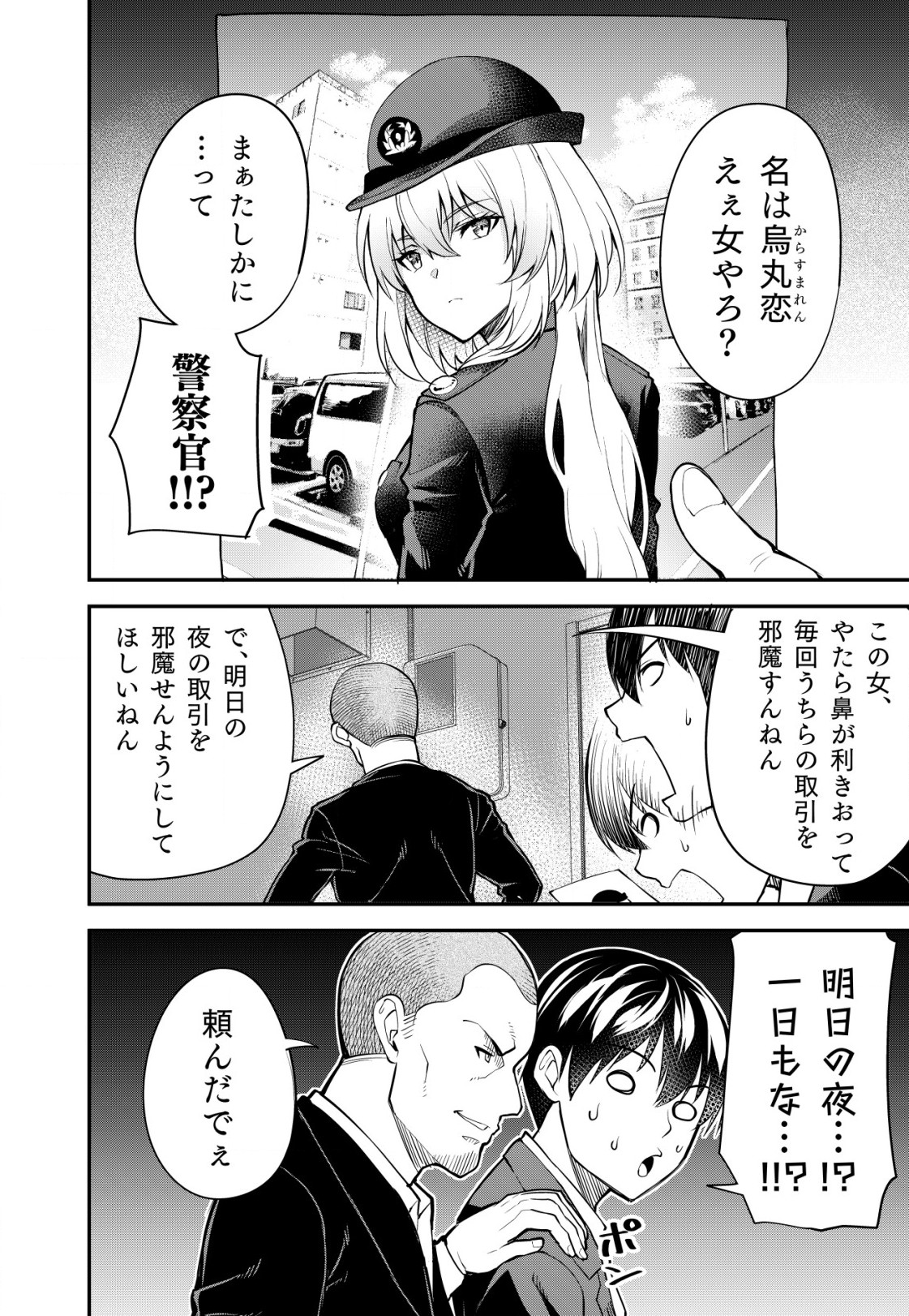 詐欺師と警察官の恋愛距離 第1話 - Page 10