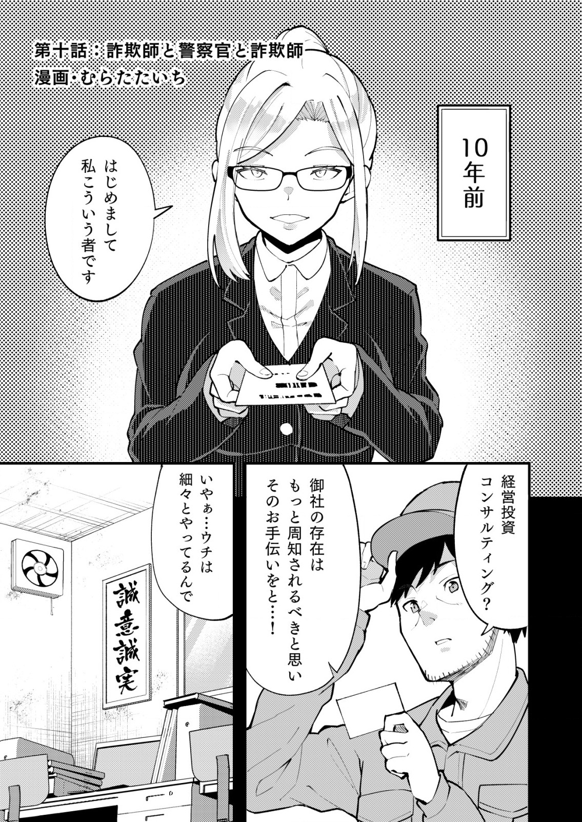 詐欺師と警察官の恋愛距離 第10.1話 - Page 1