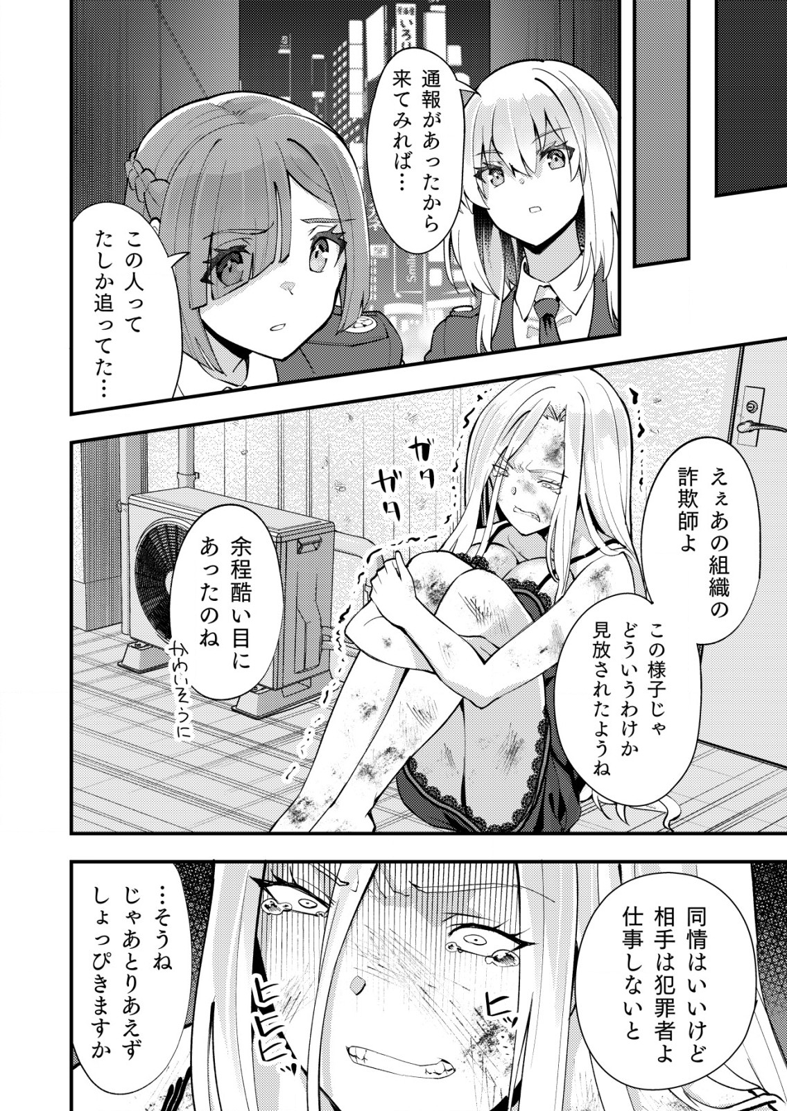 詐欺師と警察官の恋愛距離 第10.2話 - Page 9