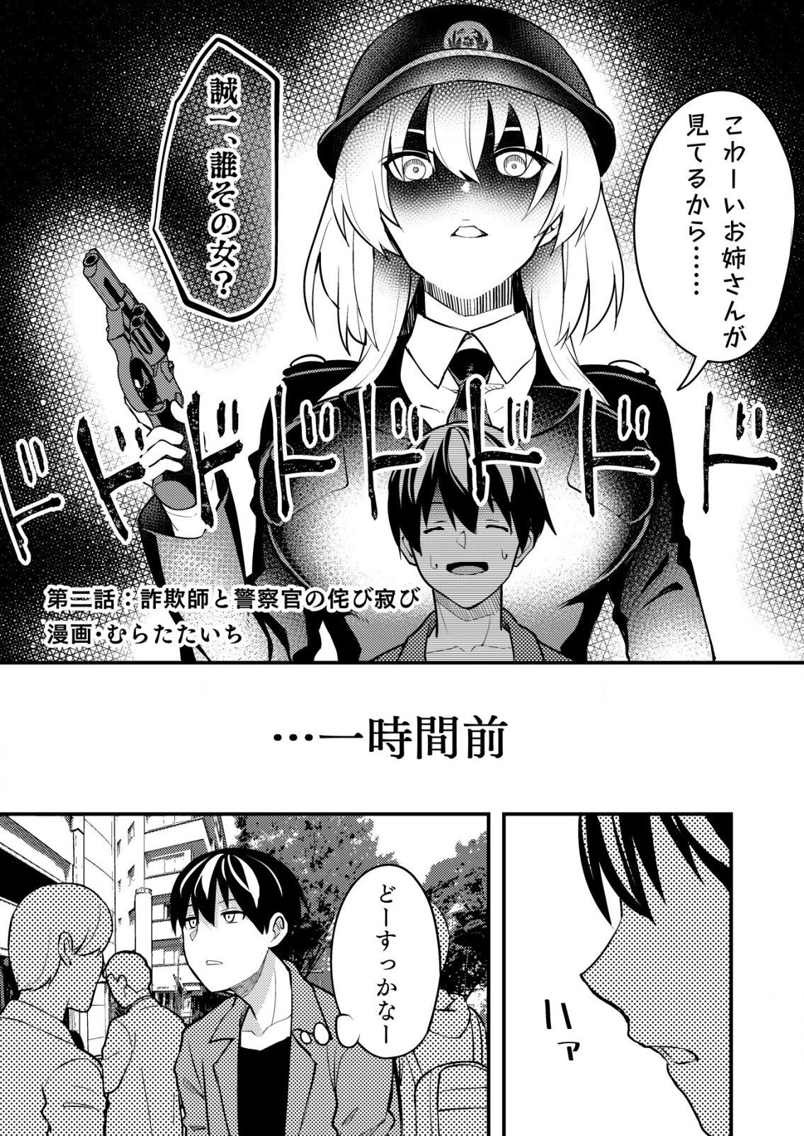 詐欺師と警察官の恋愛距離 第2話 - Page 2