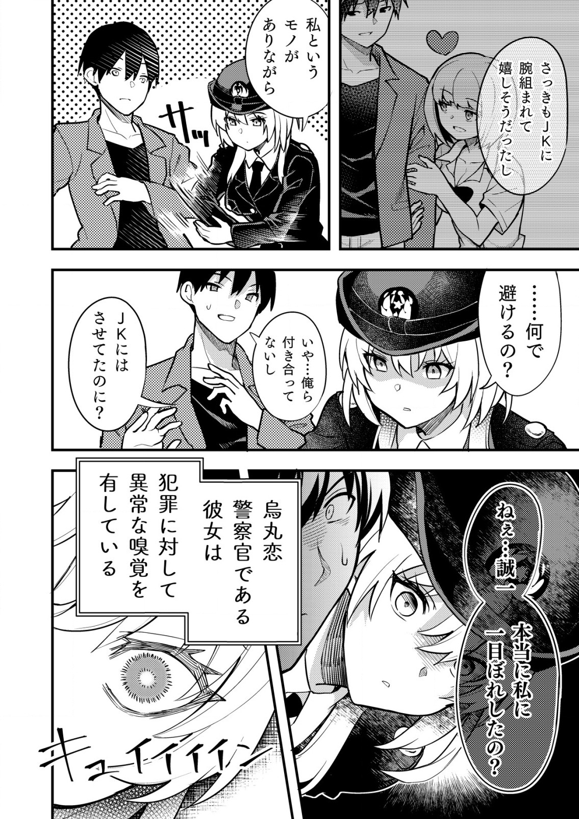 詐欺師と警察官の恋愛距離 第2話 - Page 8