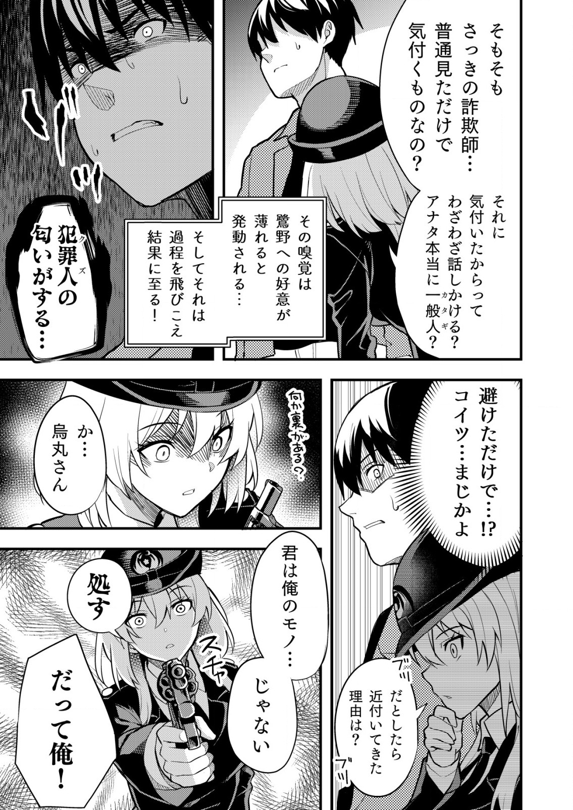 詐欺師と警察官の恋愛距離 第2話 - Page 9