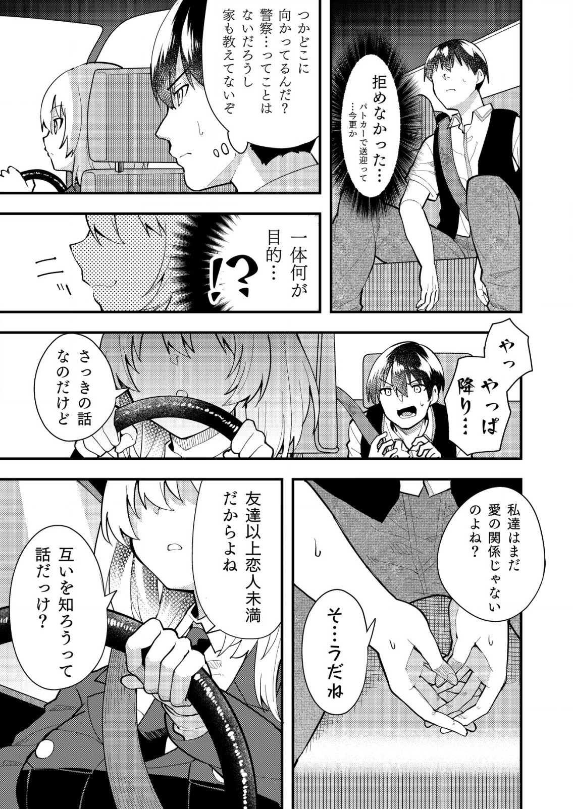 詐欺師と警察官の恋愛距離 第4.1話 - Page 7