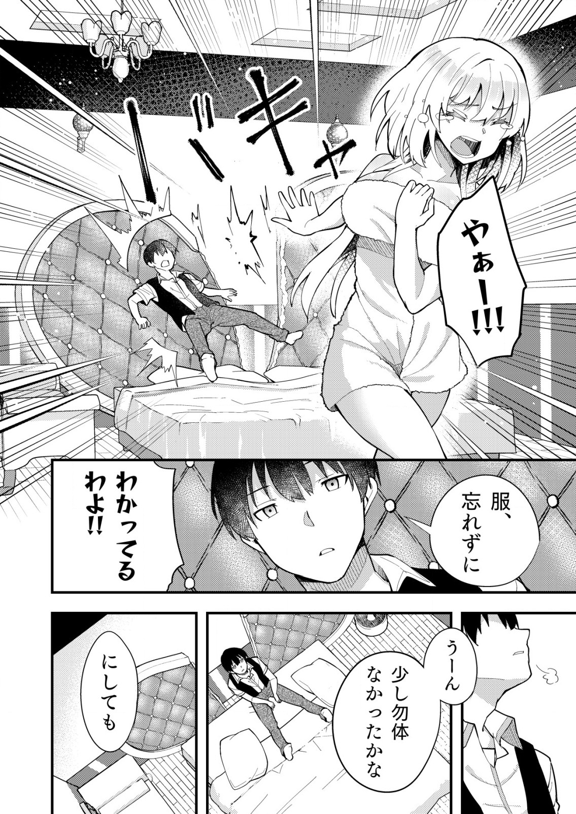 詐欺師と警察官の恋愛距離 第5.2話 - Page 9