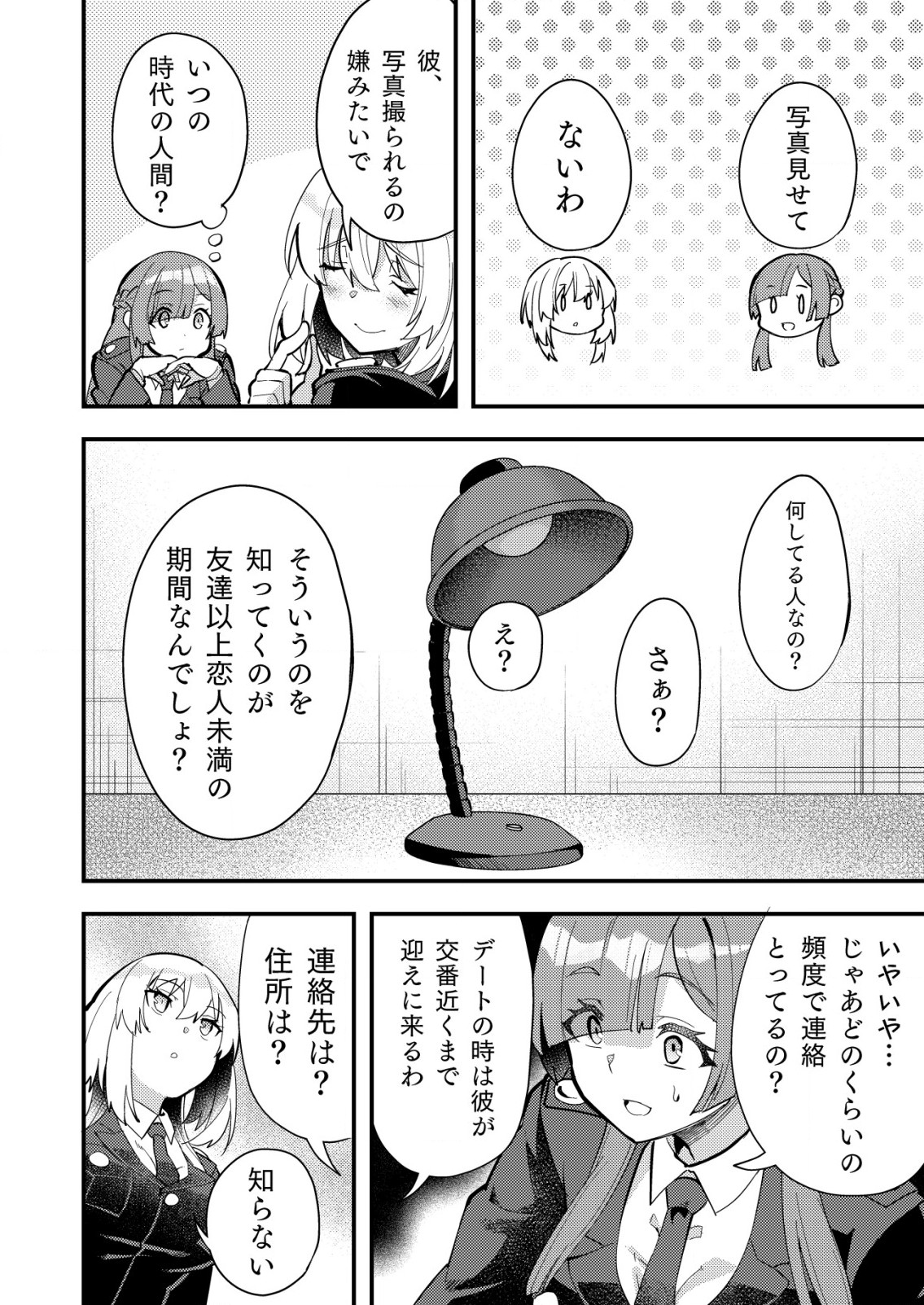 詐欺師と警察官の恋愛距離 第6.1話 - Page 8