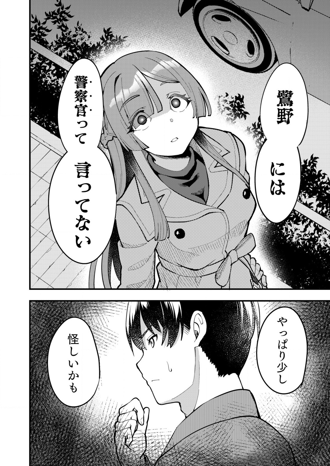 詐欺師と警察官の恋愛距離 第6.2話 - Page 15