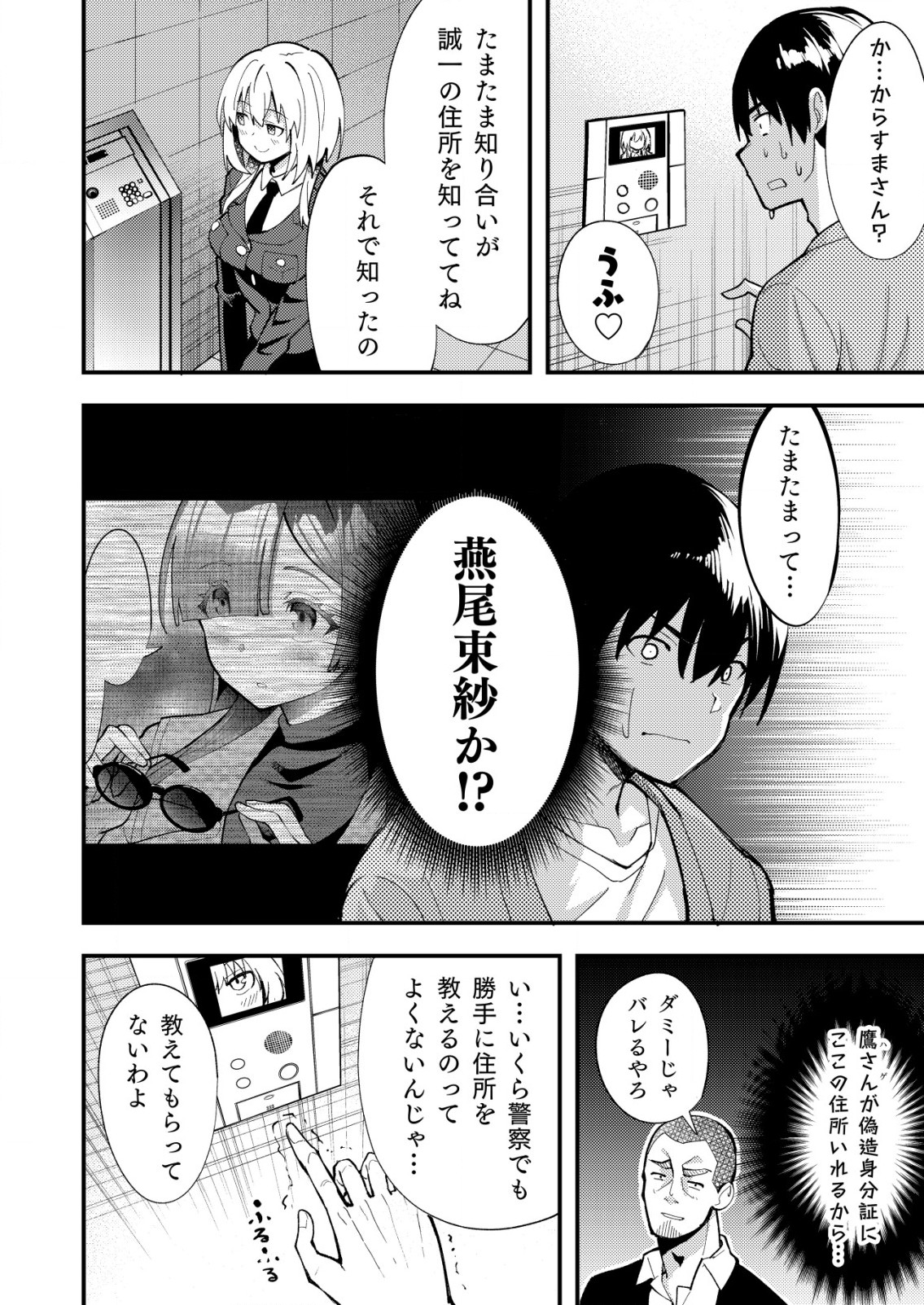 詐欺師と警察官の恋愛距離 第7.1話 - Page 4