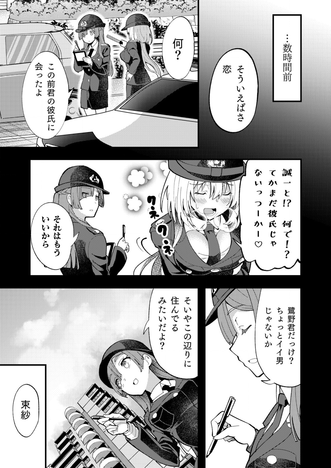 詐欺師と警察官の恋愛距離 第7.1話 - Page 5