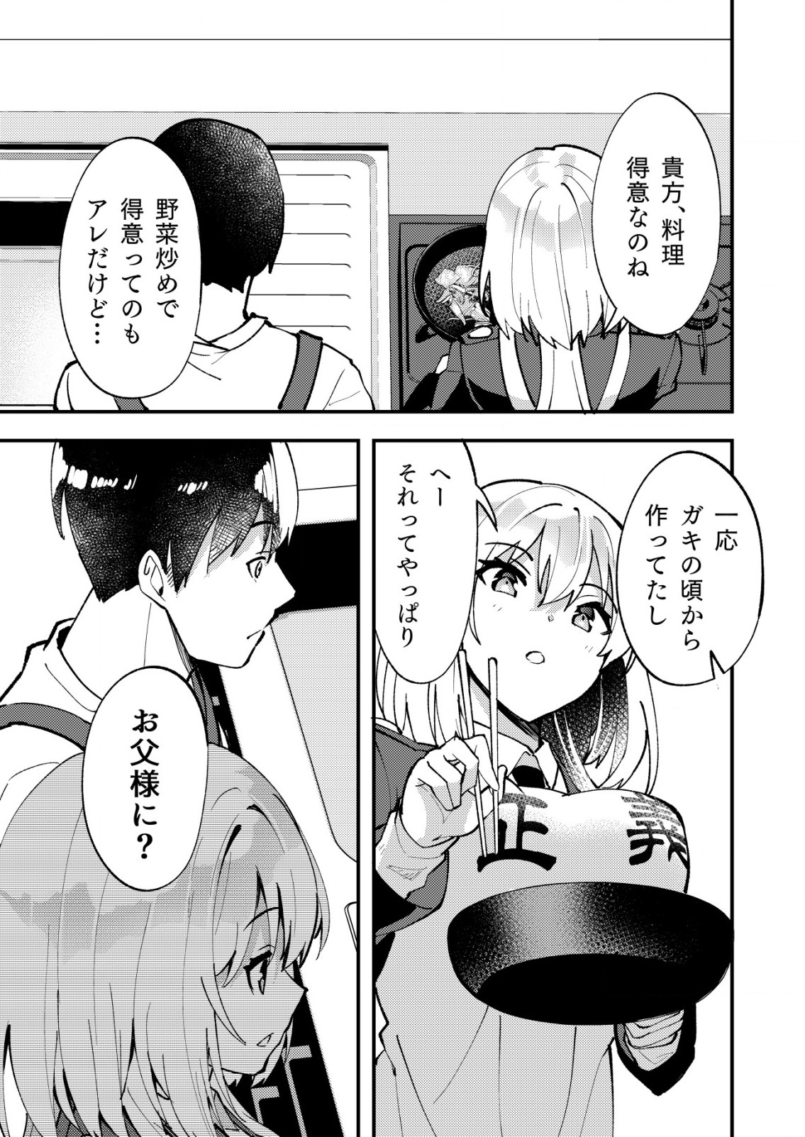 詐欺師と警察官の恋愛距離 第8.1話 - Page 3