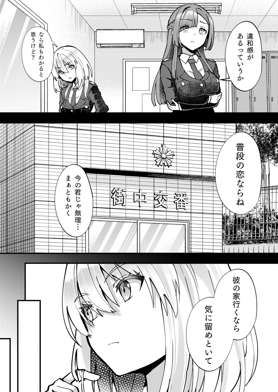 詐欺師と警察官の恋愛距離 第8.2話 - Page 8