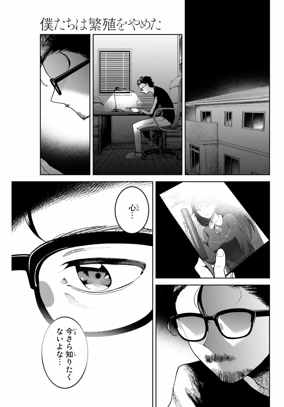 僕たちは繁殖をやめた 第1話 - Page 49