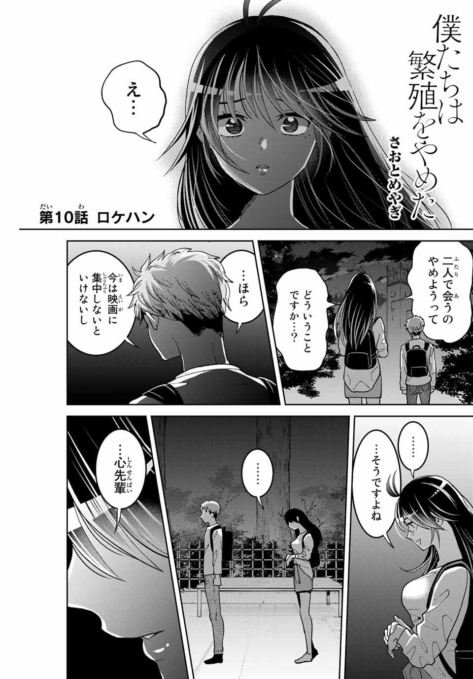 僕たちは繁殖をやめた 第10話 - Page 1