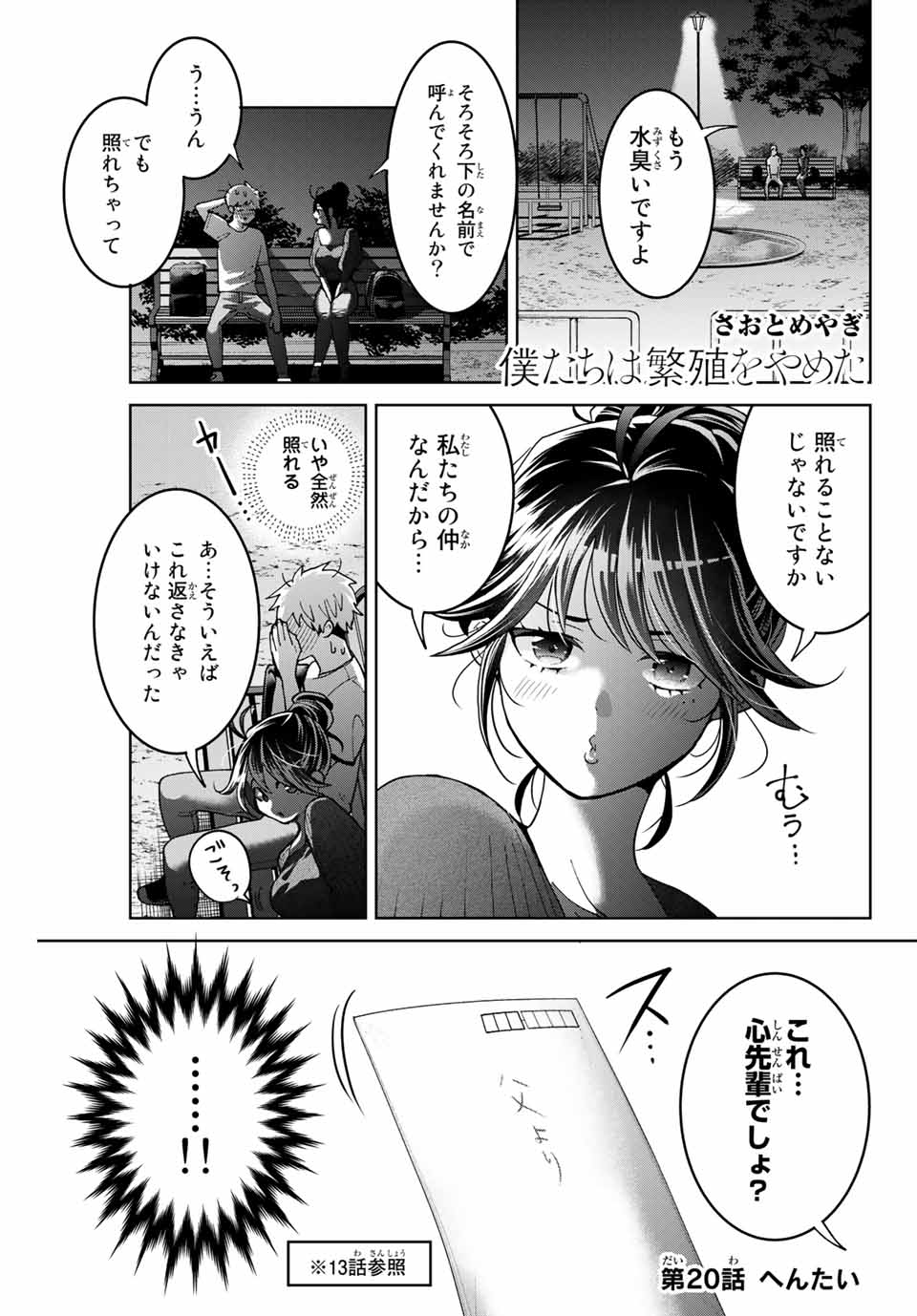 僕たちは繁殖をやめた 第20話 - Page 1