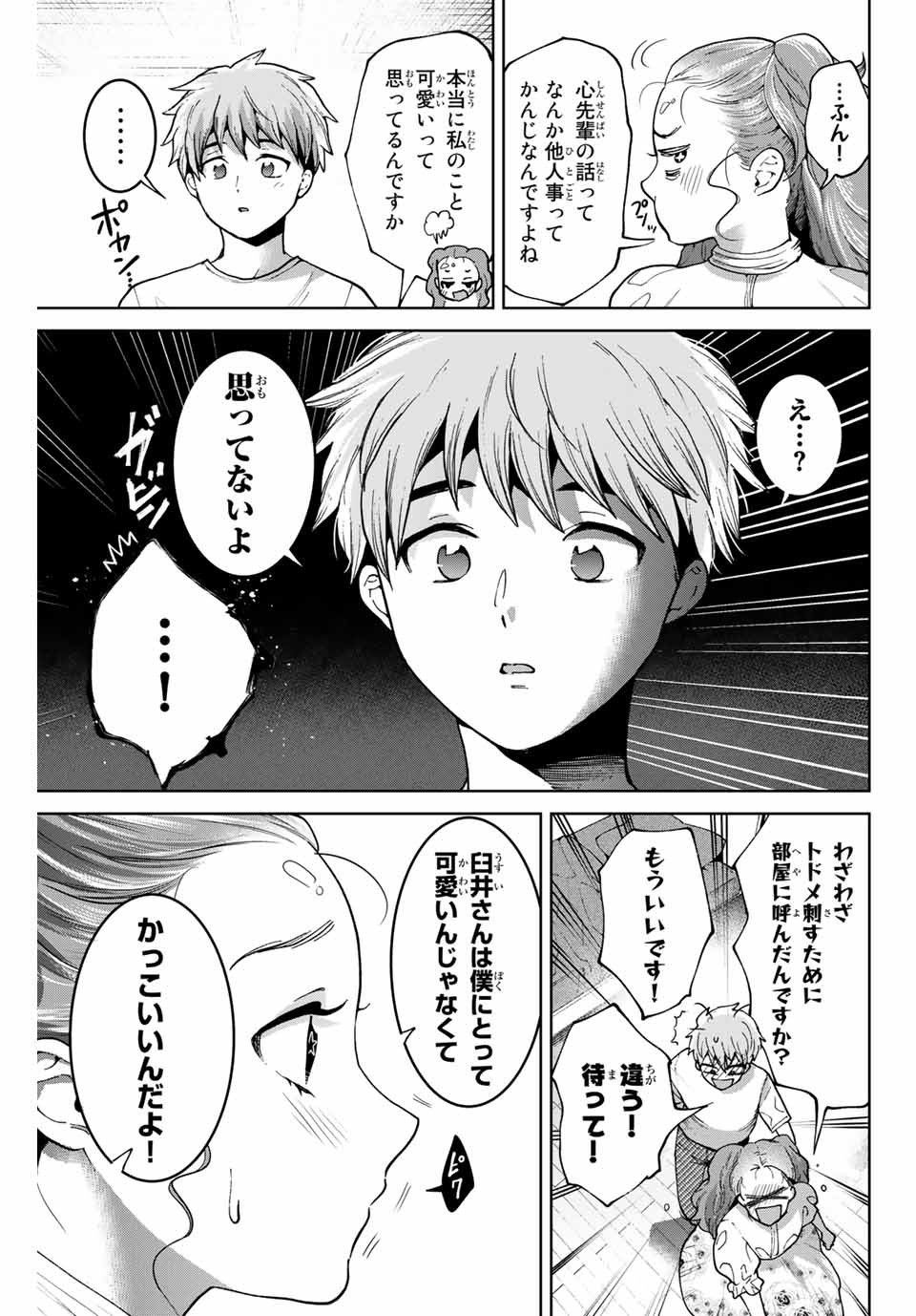 僕たちは繁殖をやめた 第31話 - Page 9