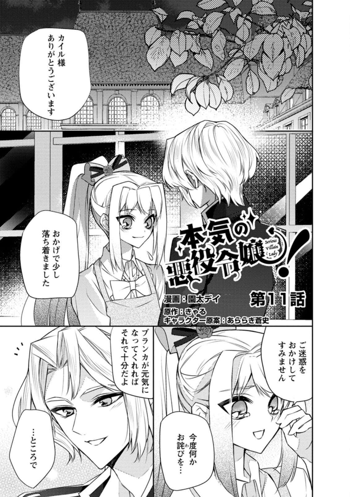 本気の悪役令嬢！ 第11.1話 - Page 1