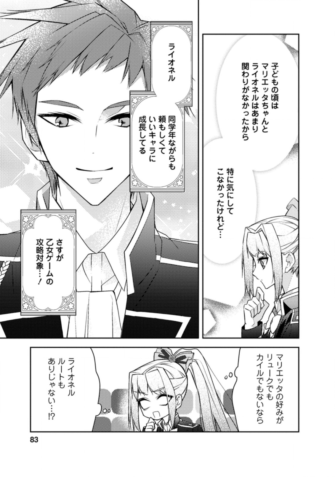 本気の悪役令嬢！ 第8.3話 - Page 1