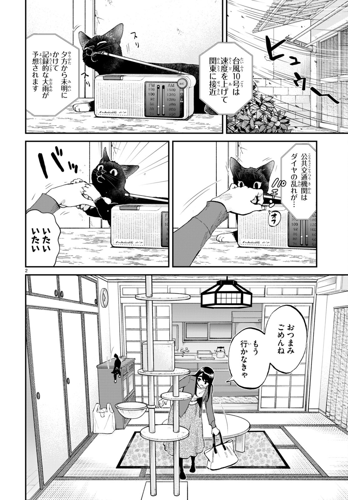 細村さんと猫のおつまみ 第12話 - Page 2