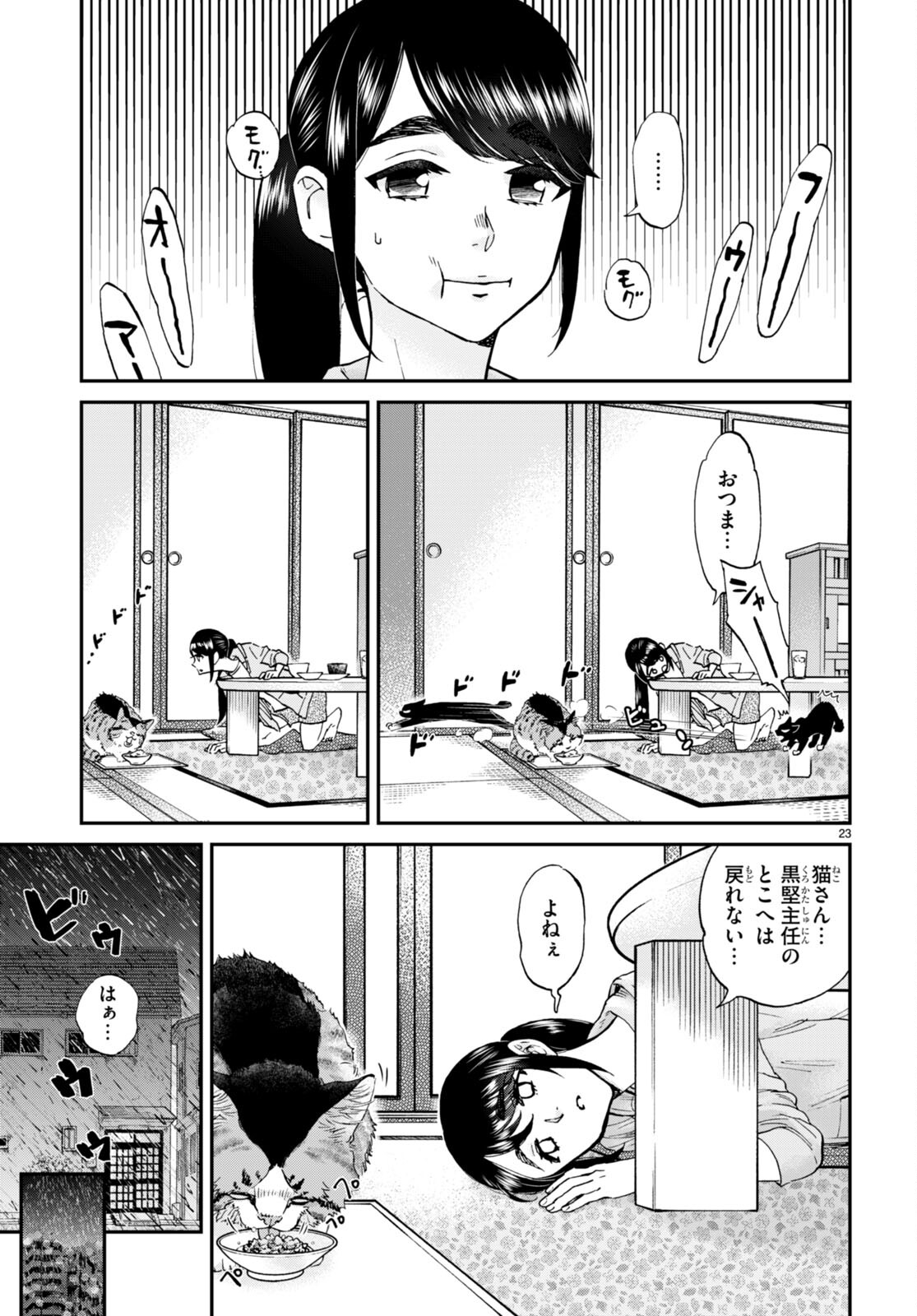 細村さんと猫のおつまみ 第12話 - Page 23