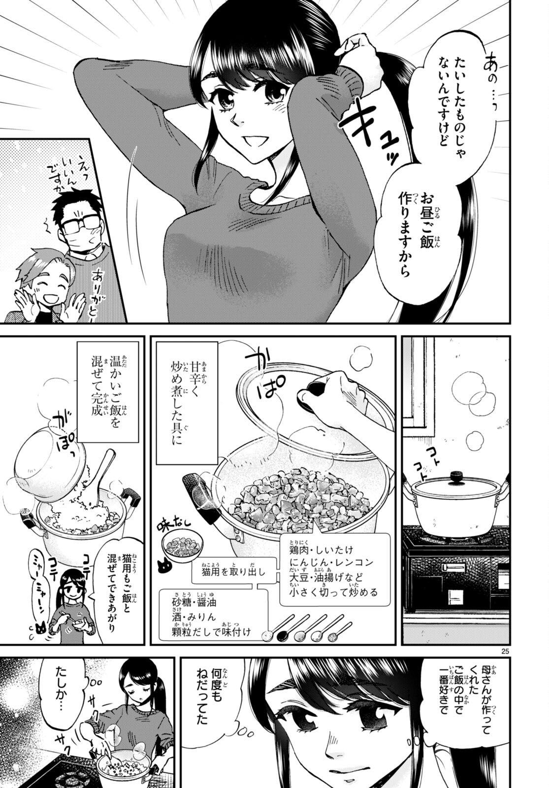 細村さんと猫のおつまみ 第14話 - Page 25