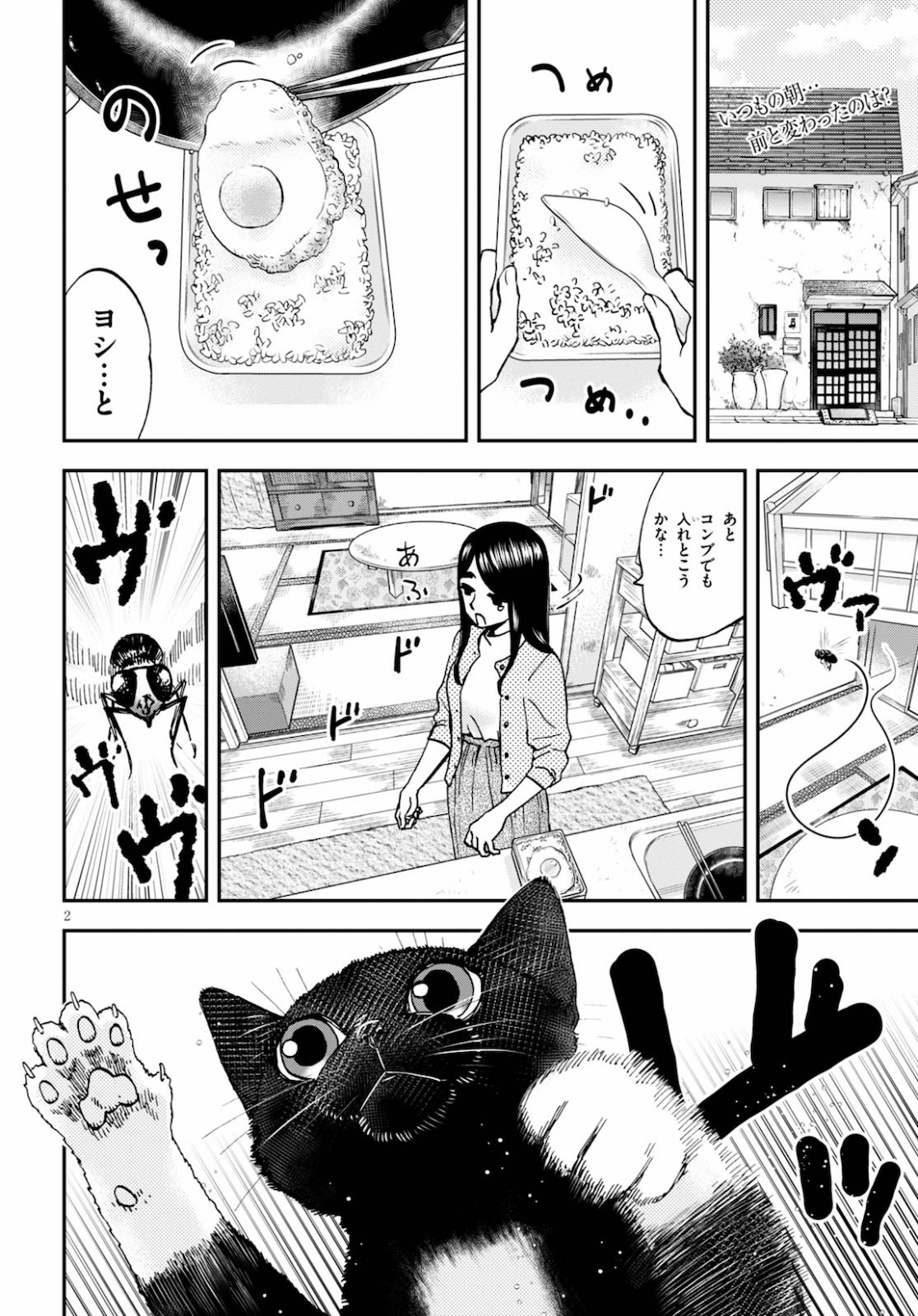 細村さんと猫のおつまみ 第3話 - Page 2