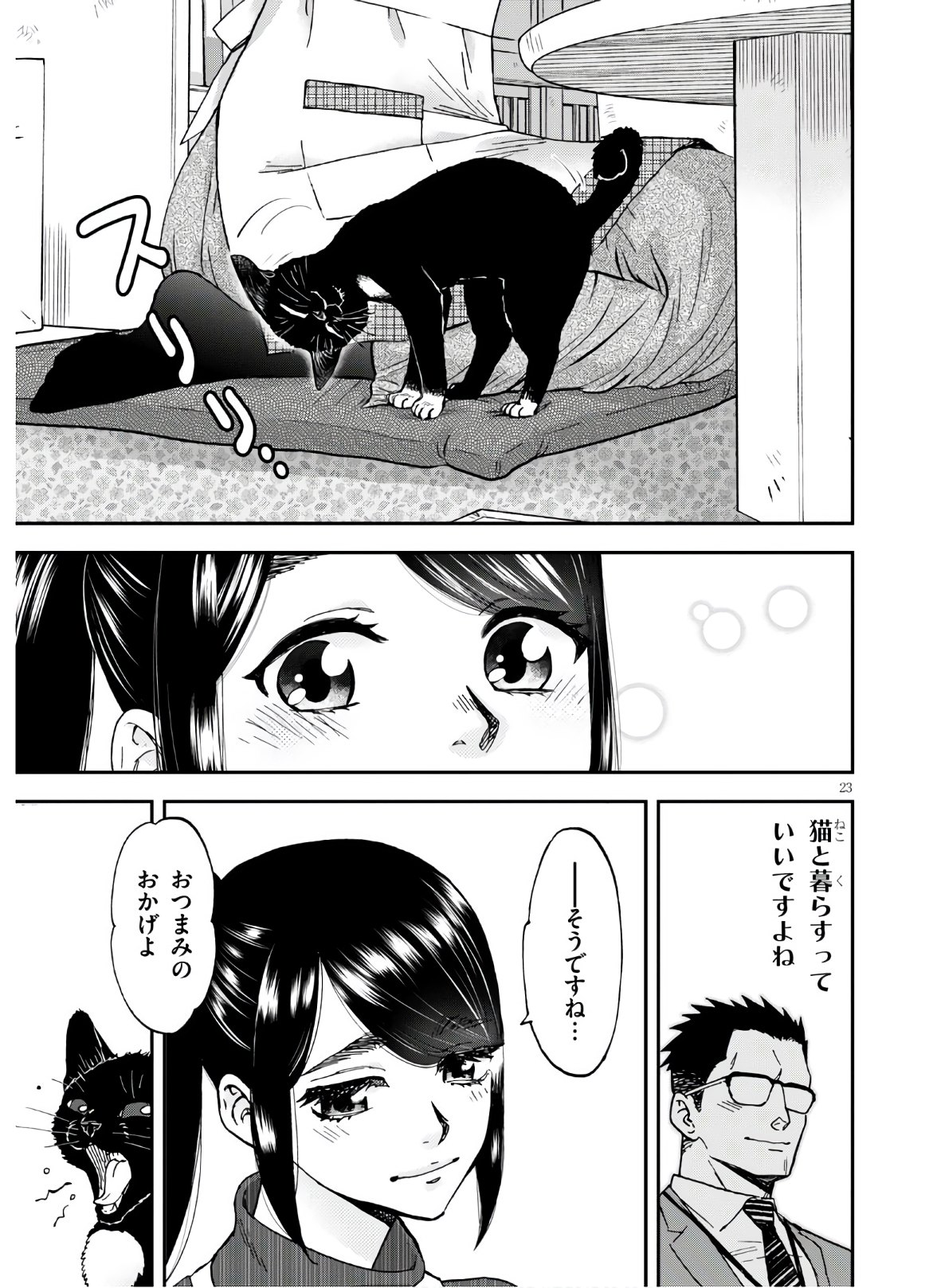 細村さんと猫のおつまみ 第4話 - Page 23