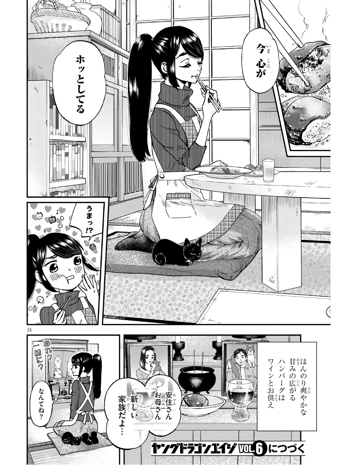 細村さんと猫のおつまみ 第4話 - Page 24