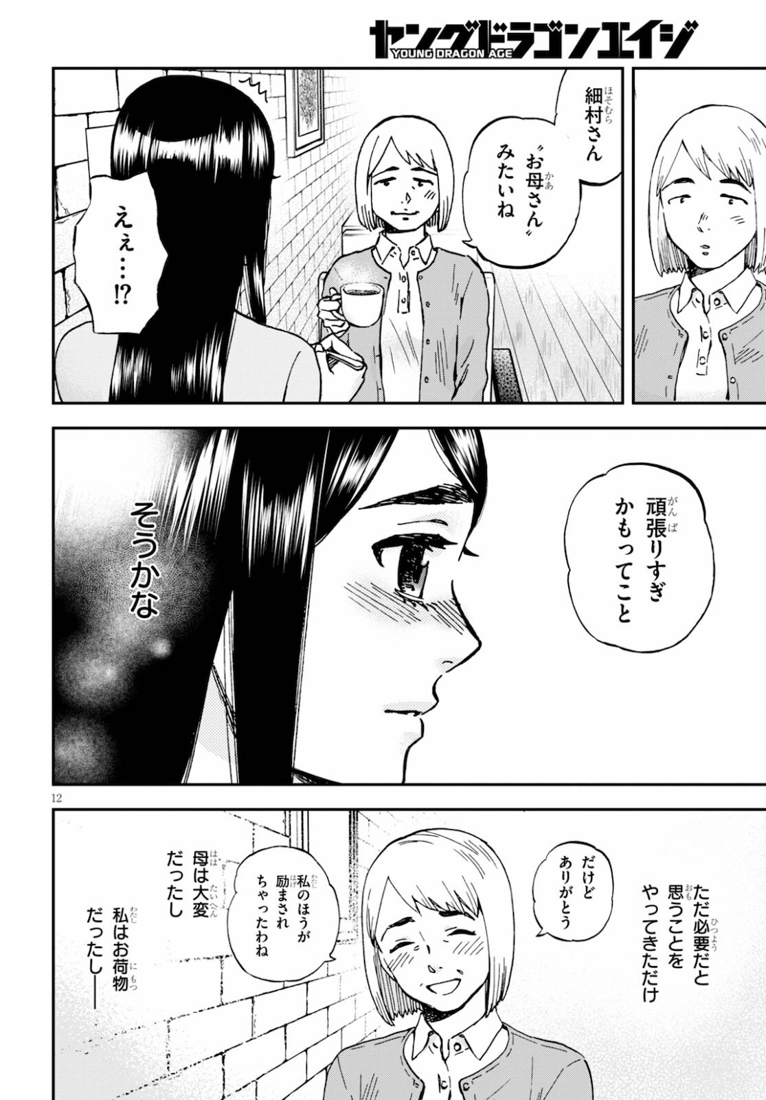 細村さんと猫のおつまみ 第6話 - Page 12