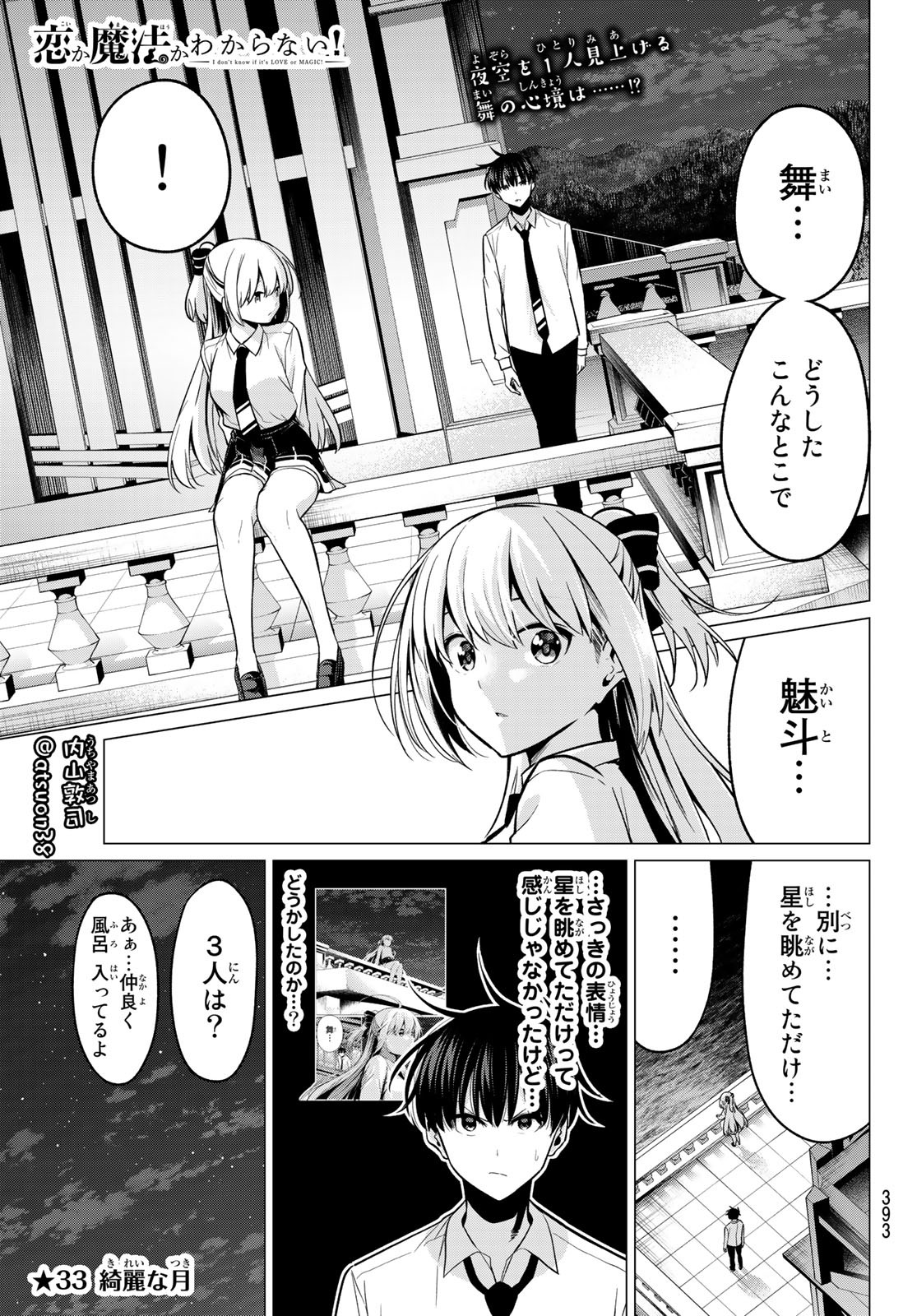 恋か魔法かわからないっ！ 第33話 - Page 1