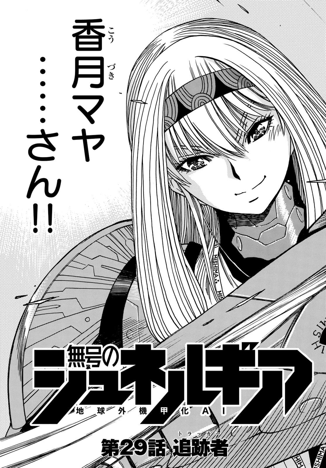 地球外機甲化AI 無号のシュネルギア 第29話 - Page 7