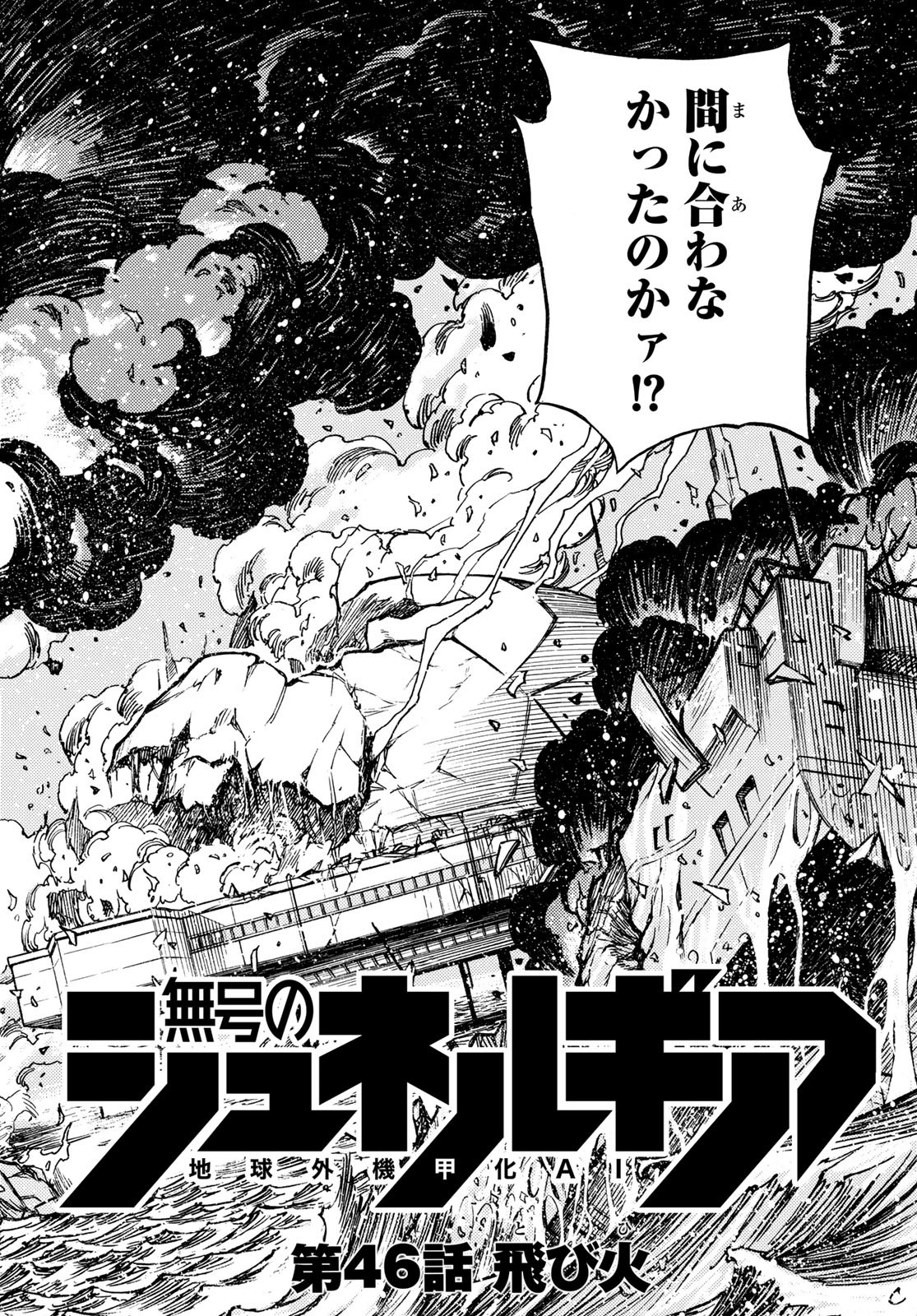 地球外機甲化AI 無号のシュネルギア 第46話 - Page 4