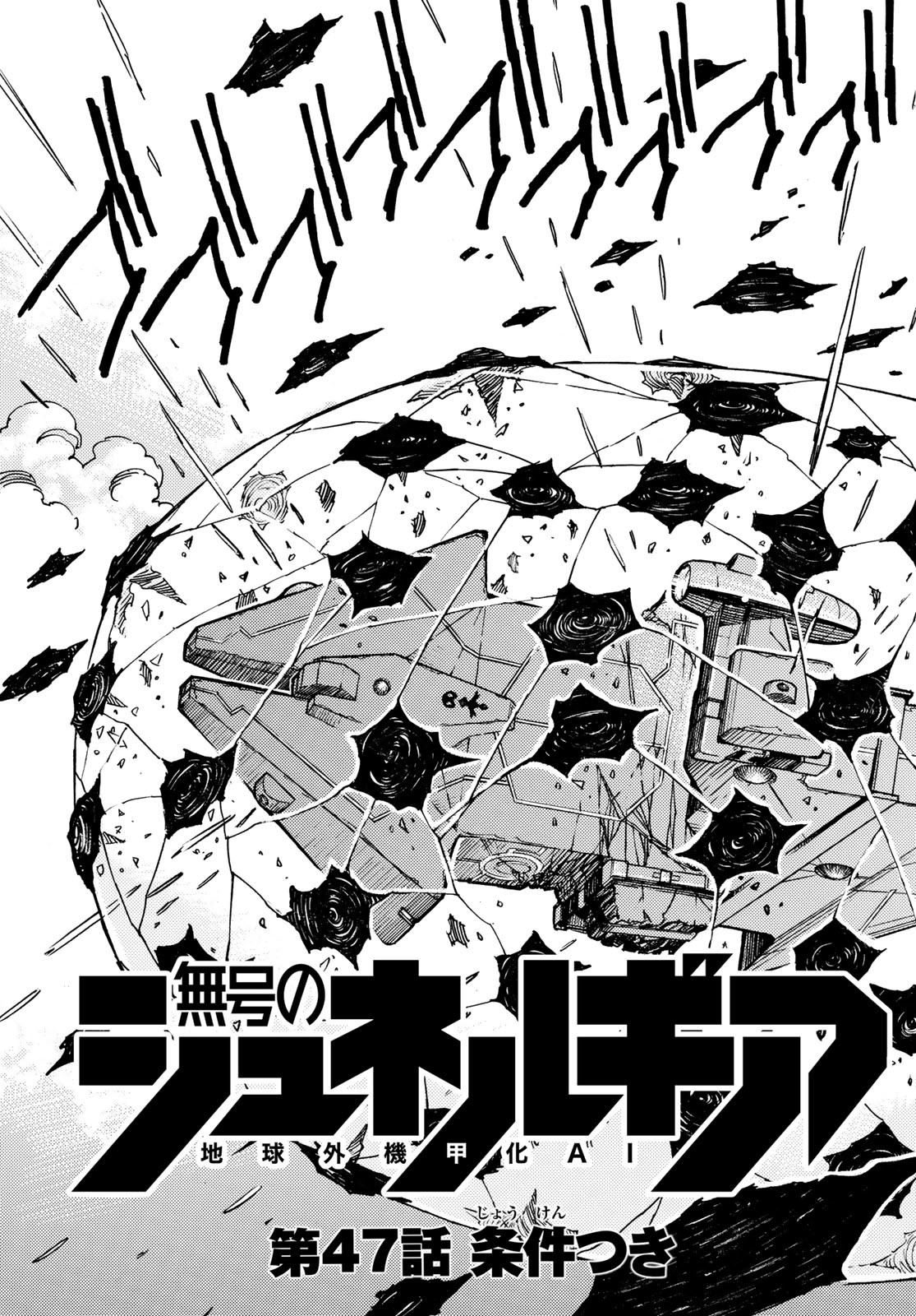 地球外機甲化AI 無号のシュネルギア 第47話 - Page 3