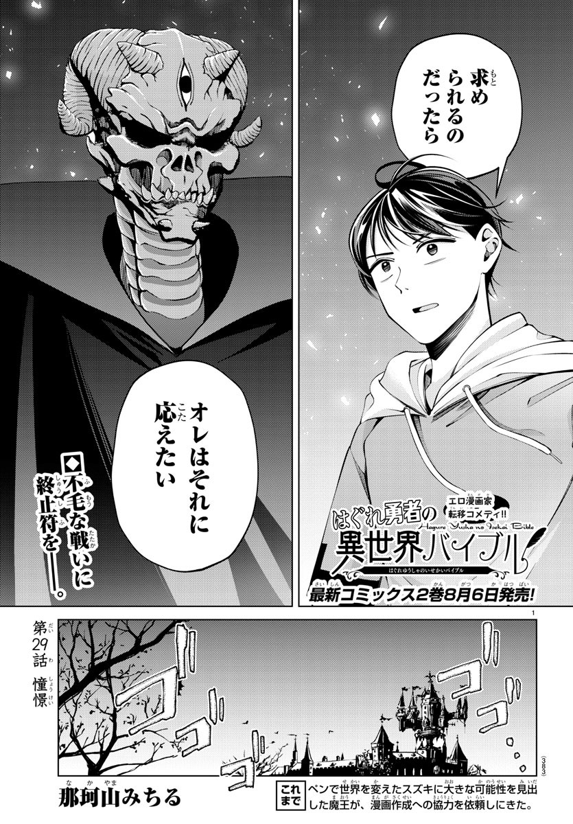 はぐれ勇者の異世界バイブル 第29話 - Page 1