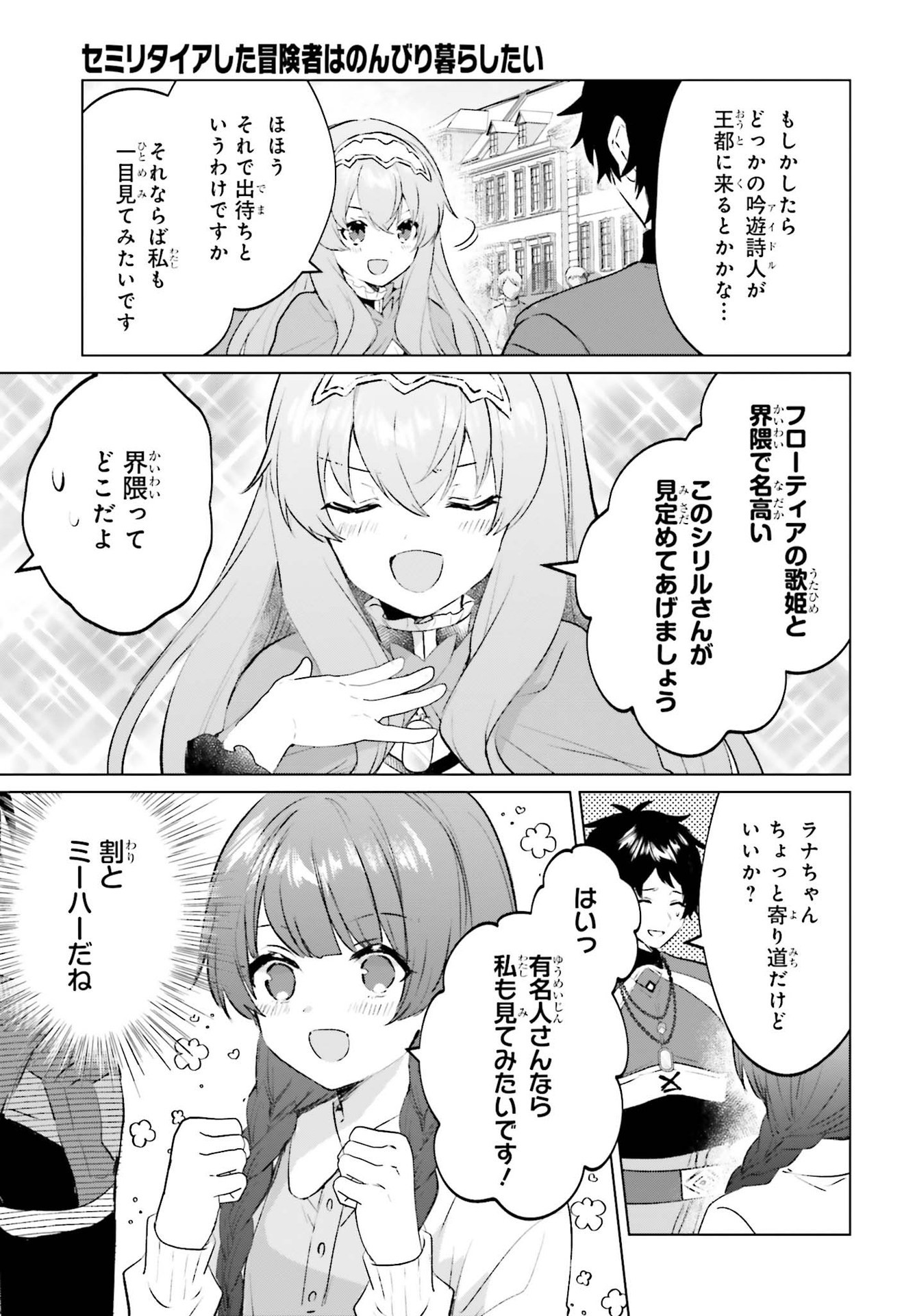 セミリタイアした冒険者はのんびり暮らしたい 第13話 - Page 21