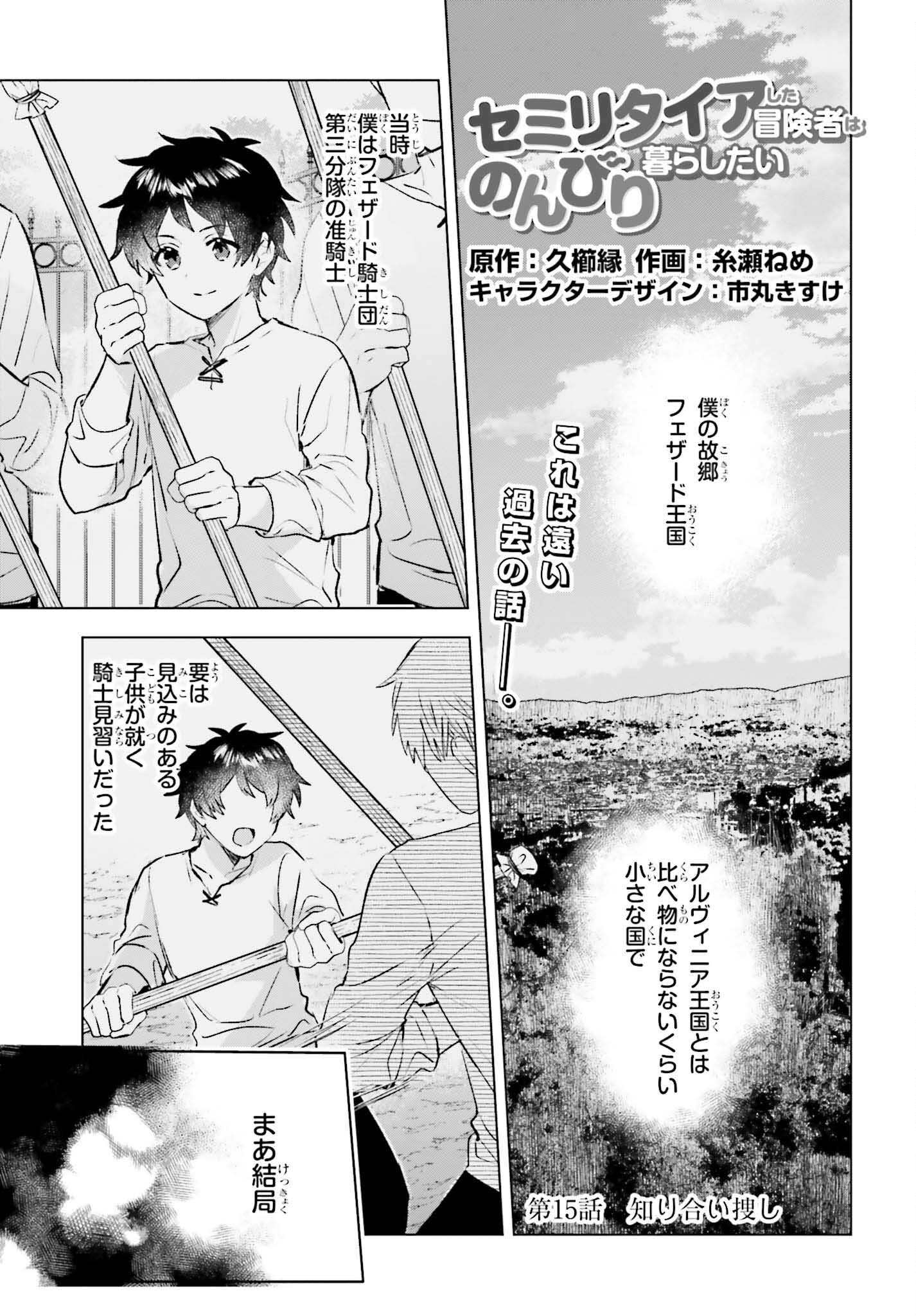 セミリタイアした冒険者はのんびり暮らしたい 第15話 - Page 1