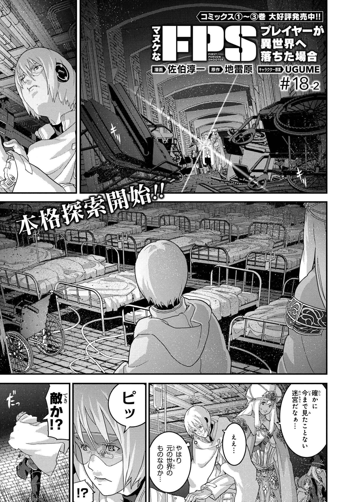 マヌケなFPSプレイヤーが異世界へ落ちた場合 第18.2話 - Page 1