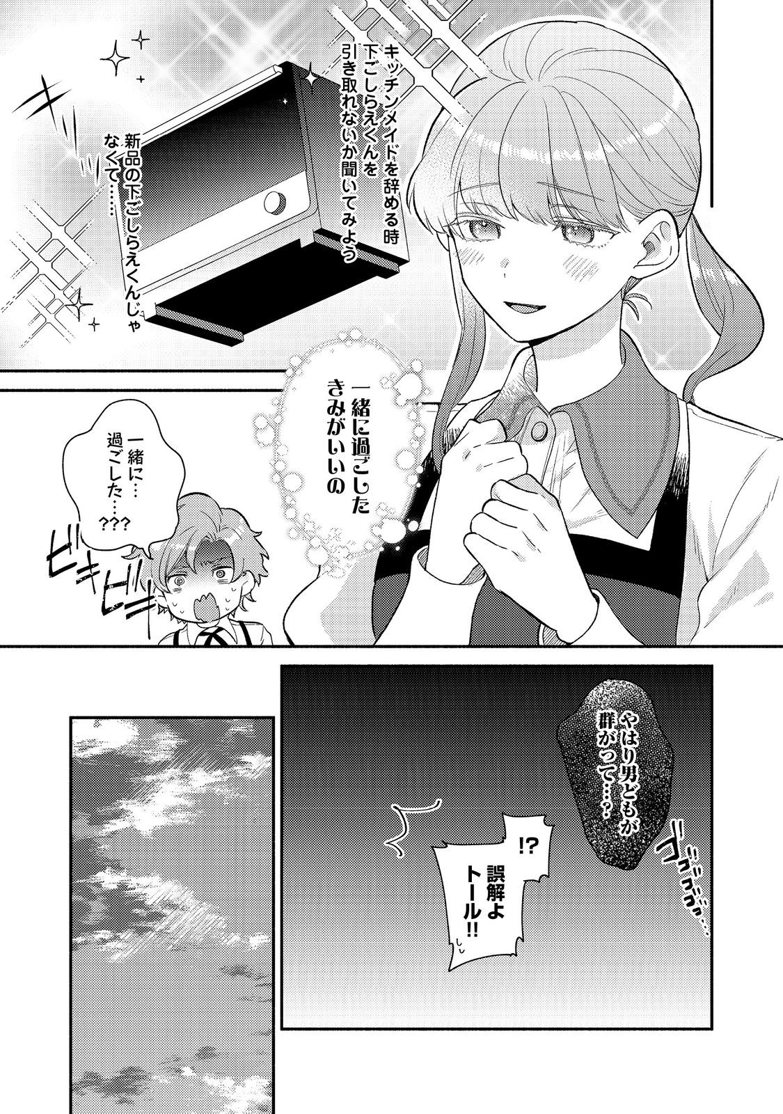 期間限定、第四騎士団のキッチンメイド～結婚したくないので就職しました～@COMIC 第8.1話 - Page 7