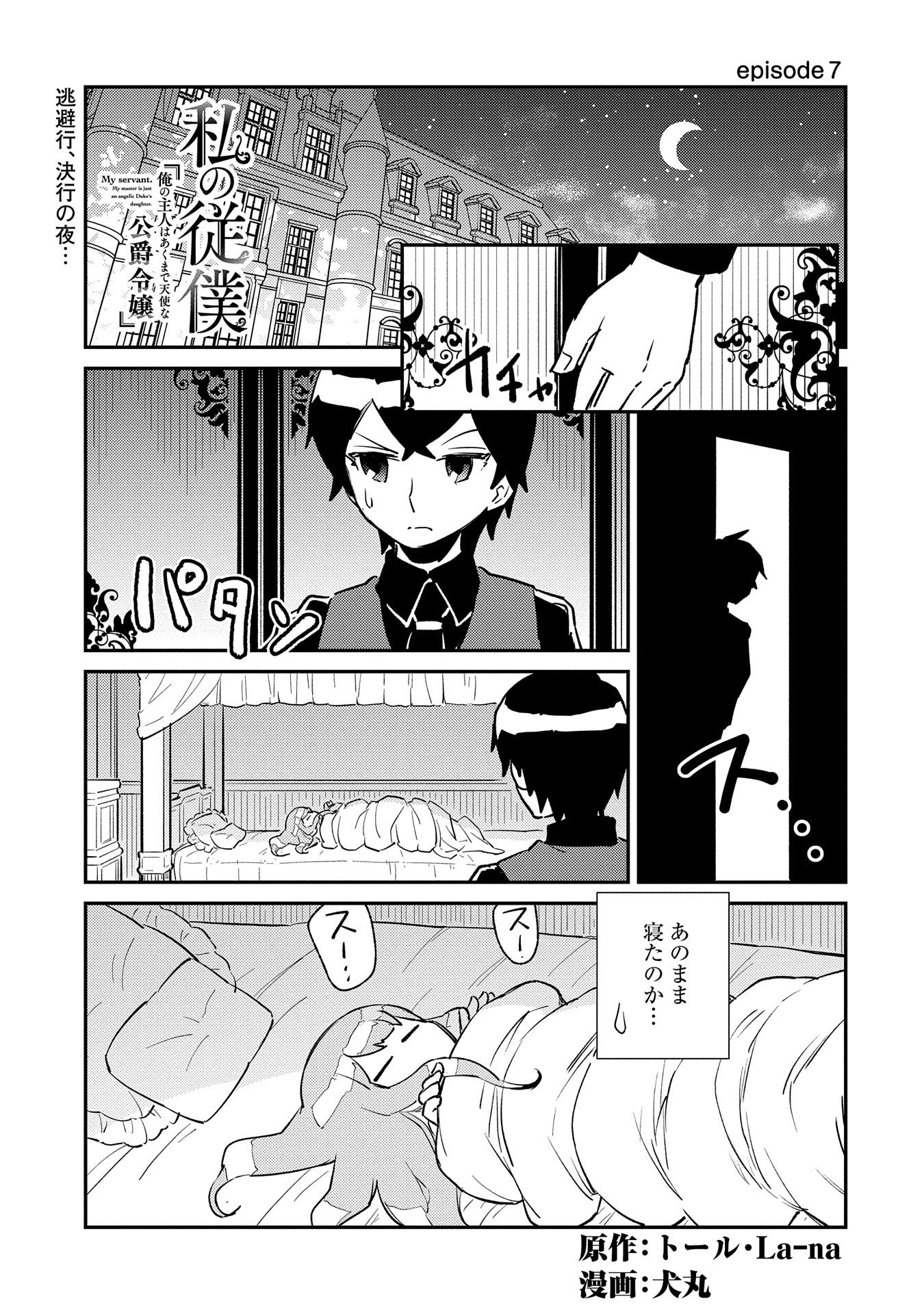 私の従僕 第7話 - Page 1