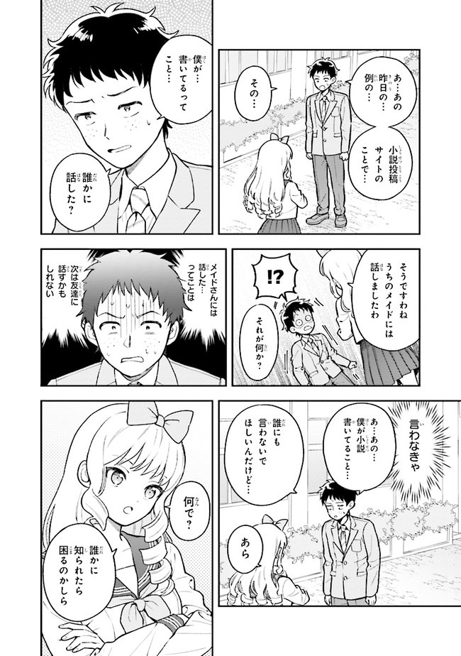 北条うららの恋愛小説お書きなさい！ 第1.1話 - Page 14