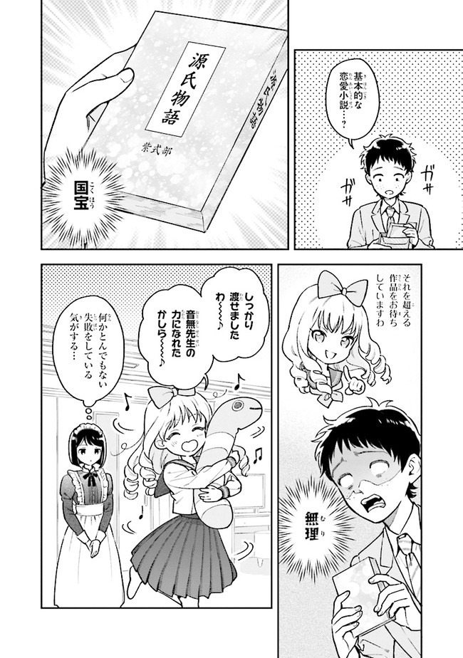 北条うららの恋愛小説お書きなさい！ 第2話 - Page 8