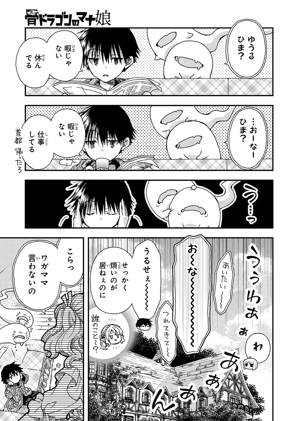 骨ドラゴンのマナ娘 第31.5話 - Page 3